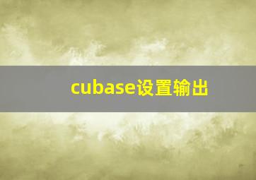 cubase设置输出