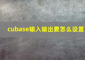 cubase输入输出要怎么设置