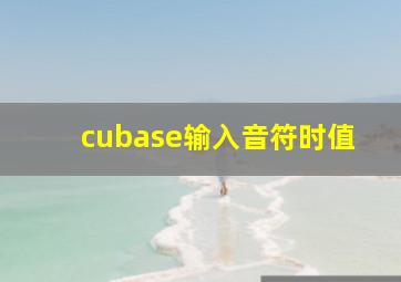 cubase输入音符时值