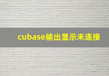 cubase输出显示未连接