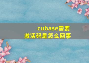 cubase需要激活码是怎么回事