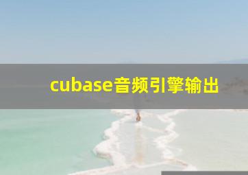 cubase音频引擎输出