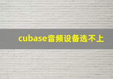 cubase音频设备选不上