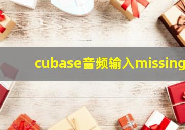 cubase音频输入missing