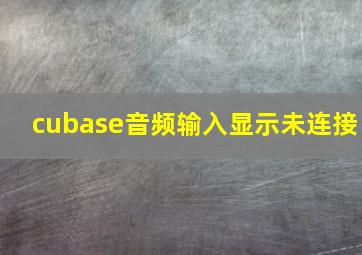 cubase音频输入显示未连接