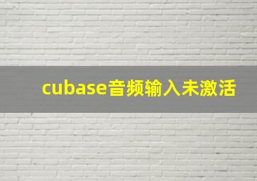 cubase音频输入未激活