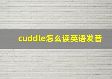 cuddle怎么读英语发音