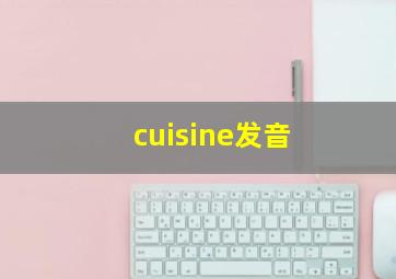 cuisine发音