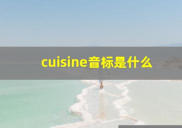 cuisine音标是什么