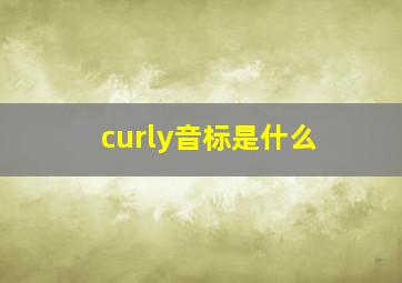 curly音标是什么