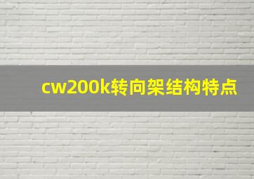 cw200k转向架结构特点