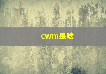 cwm是啥