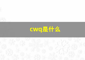 cwq是什么