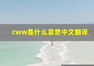 cww是什么意思中文翻译