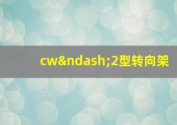 cw–2型转向架