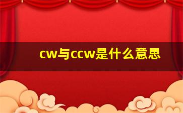 cw与ccw是什么意思