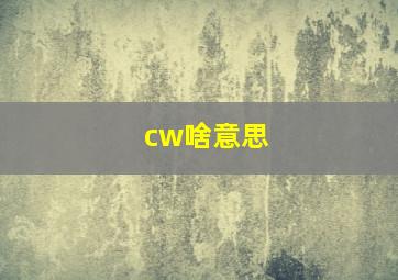 cw啥意思