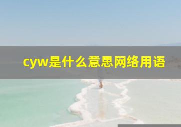 cyw是什么意思网络用语