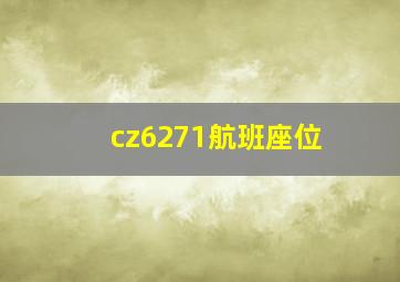 cz6271航班座位