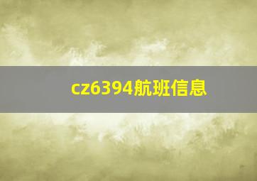 cz6394航班信息