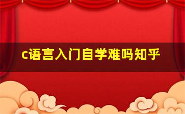 c语言入门自学难吗知乎