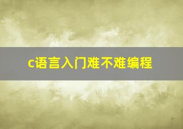 c语言入门难不难编程