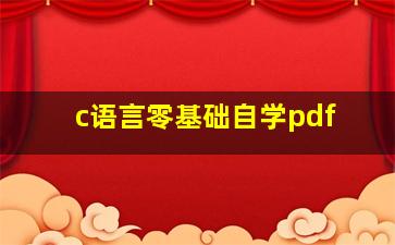 c语言零基础自学pdf