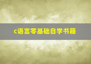 c语言零基础自学书籍