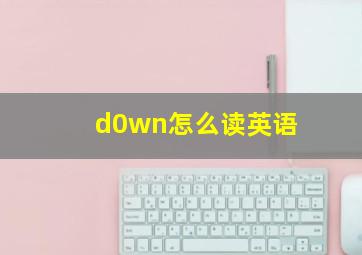 d0wn怎么读英语