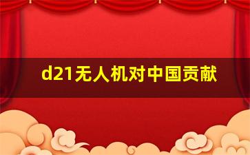 d21无人机对中国贡献