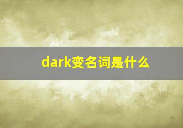 dark变名词是什么