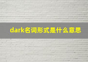 dark名词形式是什么意思