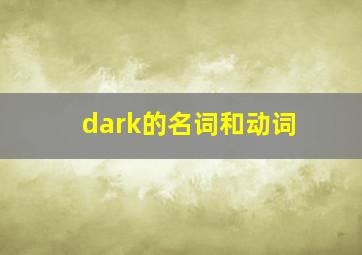 dark的名词和动词