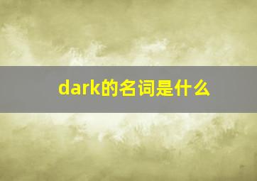 dark的名词是什么