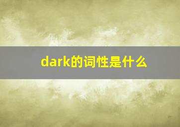 dark的词性是什么