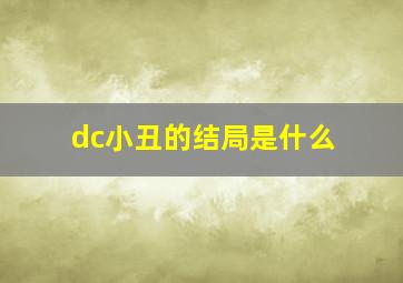 dc小丑的结局是什么