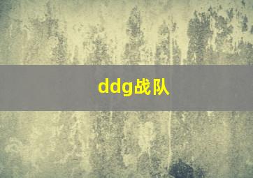 ddg战队