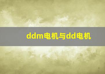 ddm电机与dd电机