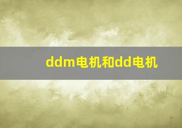 ddm电机和dd电机