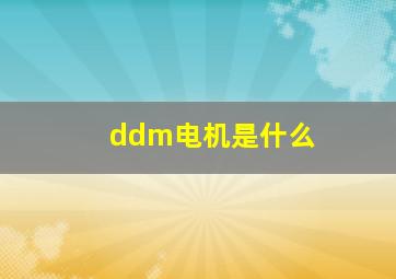 ddm电机是什么