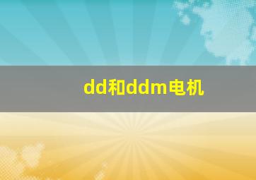 dd和ddm电机