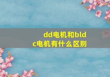 dd电机和bldc电机有什么区别