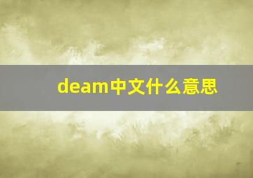 deam中文什么意思