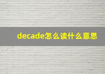 decade怎么读什么意思