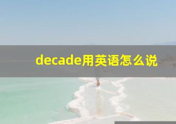 decade用英语怎么说