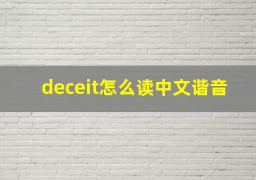 deceit怎么读中文谐音