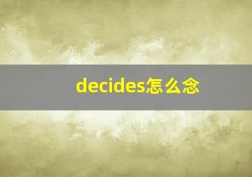 decides怎么念