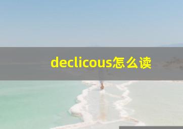 declicous怎么读