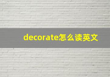 decorate怎么读英文