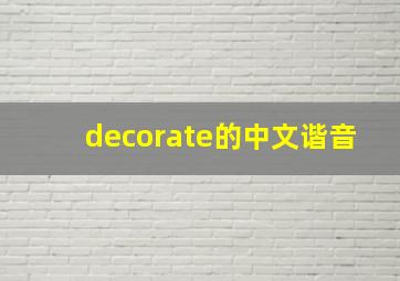 decorate的中文谐音